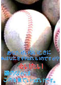 野球/会いたい/大好きの画像(会いたい/大好きに関連した画像)