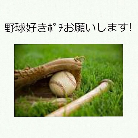 野球好き集まれー!!
