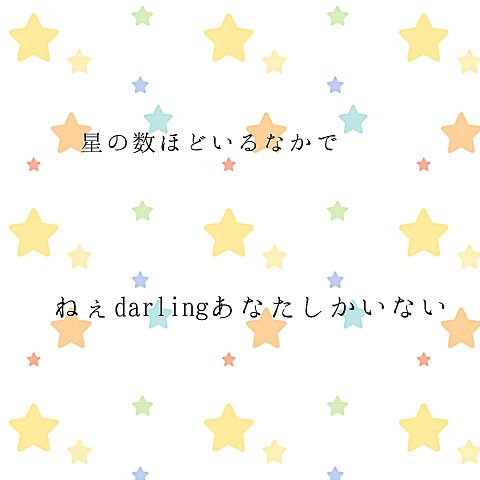 西野カナ　Darling　歌詞の画像(プリ画像)
