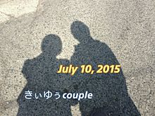 2015年7月10日の画像(7月10日に関連した画像)