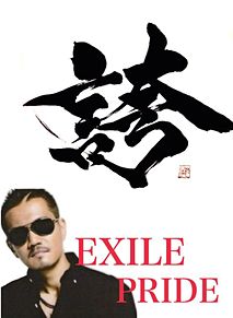 Exile Atsushi 佐藤篤志 Ldh リクの画像8点 完全無料画像検索のプリ画像 Bygmo