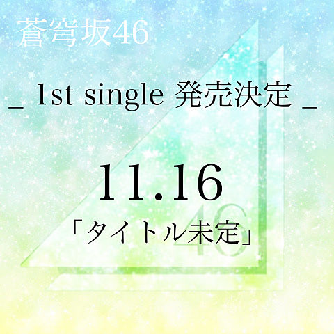 1st single 発売決定の画像(プリ画像)