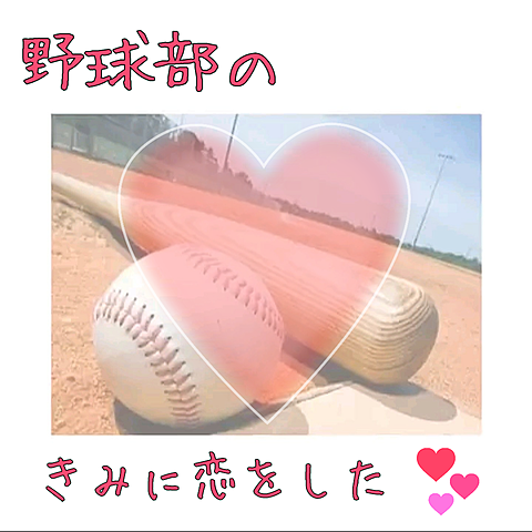 野球部のきみに恋をした💕の画像(プリ画像)