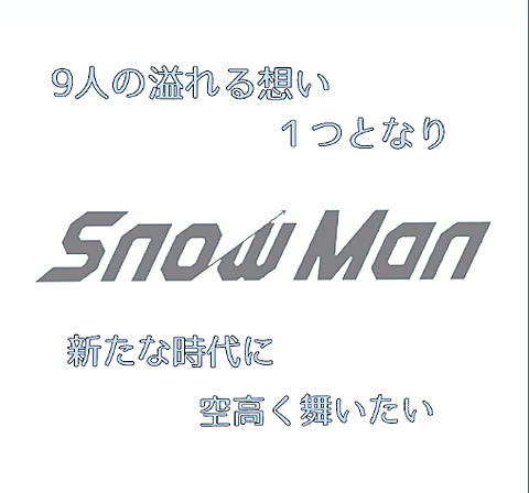 Snow Manの画像(プリ画像)