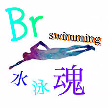 可愛い 水泳 魂の画像1点 完全無料画像検索のプリ画像 Bygmo