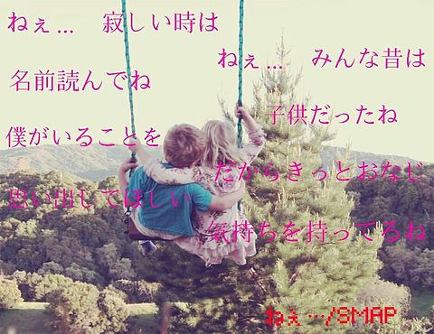 ねぇ…中居ちゃんのソロ曲であり、SMAPの曲の画像(プリ画像)