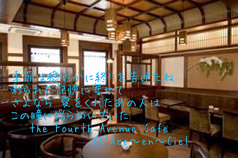  the Fourth Avenue Cafe の画像(プリ画像)