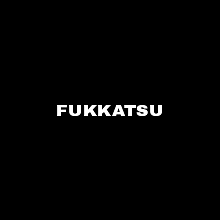 FUKKATSUの画像(プリ画像)