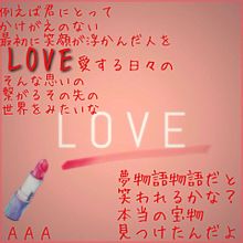 ＡＡＡ/LOVEの画像(恋愛歌詞に関連した画像)