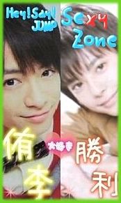 Hey!Say!JUMP知念侑李 Sexy Zone佐藤勝利
