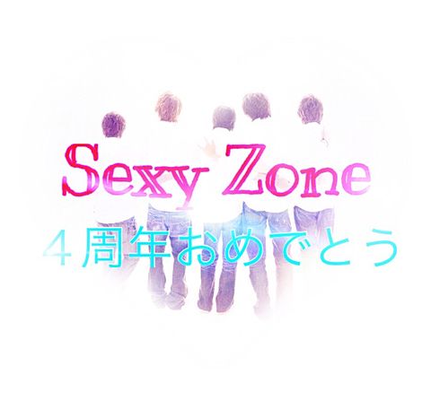 Sexy Zone４周年の画像(プリ画像)