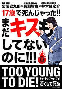 TOO YOUNG TO DIE！の画像(宮藤官九郎に関連した画像)
