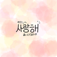 ピンク 背景 韓国語の画像167点 完全無料画像検索のプリ画像 Bygmo