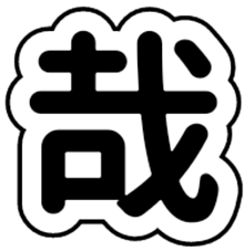 木村 文字の画像58点 完全無料画像検索のプリ画像 Bygmo
