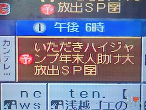 12.29『いただきハイジャンプ全国放送!』の画像(プリ画像)