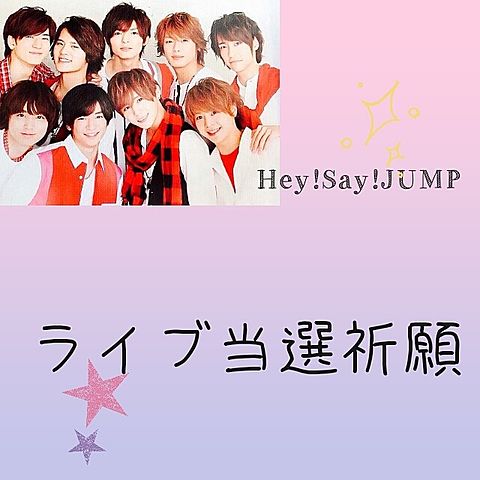 Hey!Say!JUMPライブ当選祈願の画像(プリ画像)