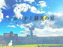 甲子園の画像(高校野球 ﾎﾟｴﾑに関連した画像)