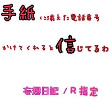 R指定/妄想日記(歌詞画) プリ画像