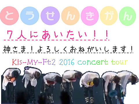 Kis-My-Ft2 2016concert tour の画像 プリ画像