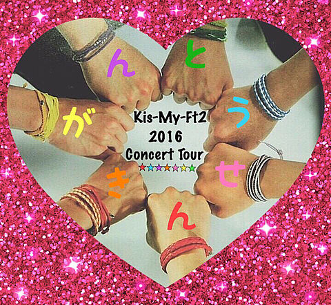 Kis-My-Ft2 2016 concert tourの画像 プリ画像