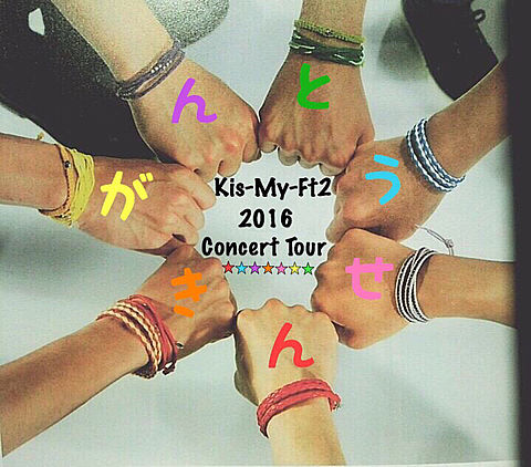 Kis-My-Ft2 2016 concert tourの画像 プリ画像