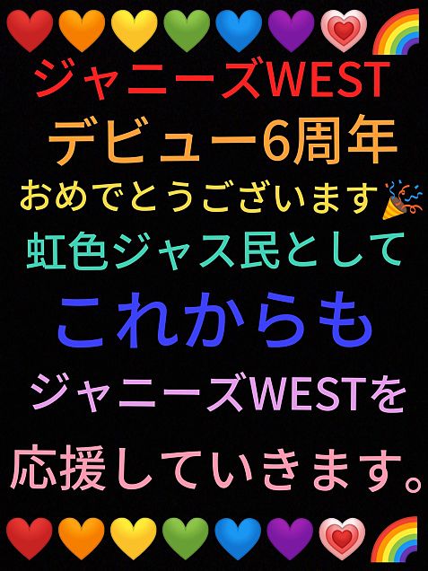 ジャニーズWESTデビュー6周年おめでとう。の画像(プリ画像)