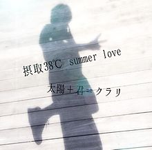 summer love プリ画像