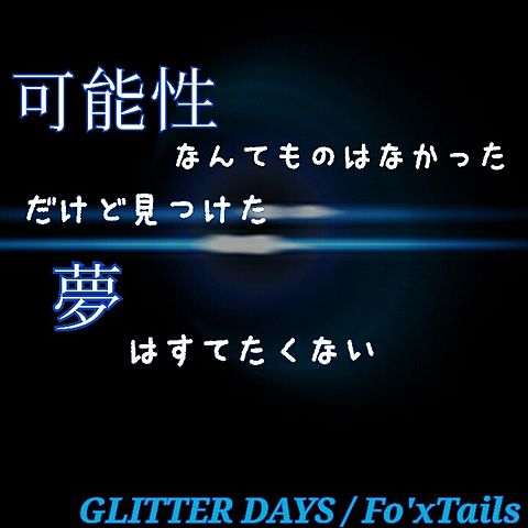 GLITTERDAYS/Fo'xTailsの画像(プリ画像)