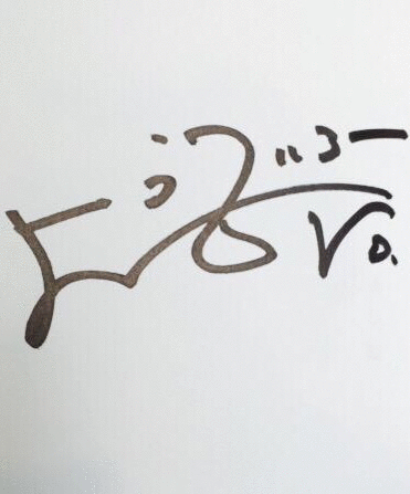 野田洋次郎 サインの画像(プリ画像)