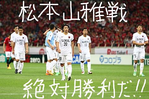 vs松本山雅FC戦の画像(プリ画像)