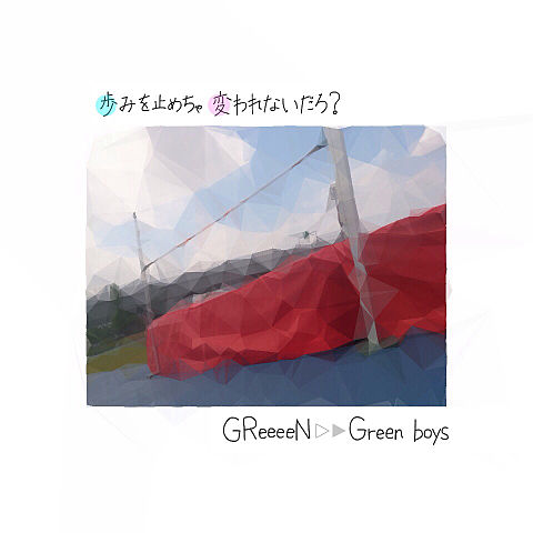 Green boys×高跳びの画像(プリ画像)