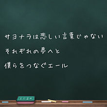 卒業 ポエム エール いきものがかり 黒板の画像(いきものがかり yellに関連した画像)