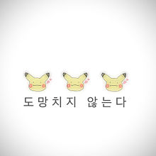ピカチュウ 韓国語の画像1点 完全無料画像検索のプリ画像 Bygmo