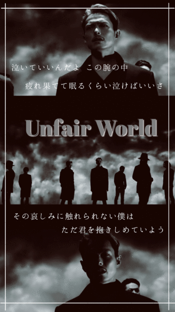 Unfair World.の画像(プリ画像)