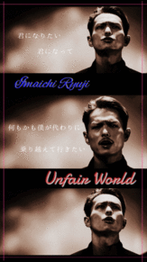 Unfair World.の画像(unfairに関連した画像)