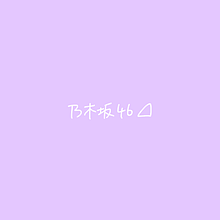 〆 乃木坂46 プリ画像