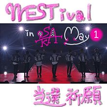 WESTival 当選祈願
