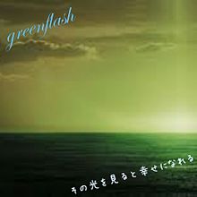 greenflashの画像(GreenFlashに関連した画像)