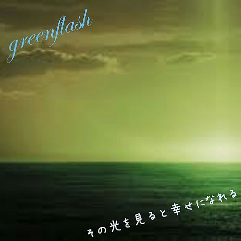 greenflashの画像(プリ画像)