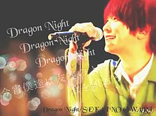Dragon Nightの画像(深瀬君に関連した画像)