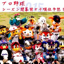 2015シーズン前順位予想の画像(日本ハムファイターズ 順位に関連した画像)