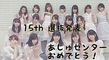 乃木坂46 15thシングル選抜発表の画像(選抜発表に関連した画像)