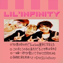 Lil'infinity！！の画像(infinityに関連した画像)