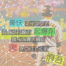 石川慎吾選手の画像(読売ジャイアンツに関連した画像)