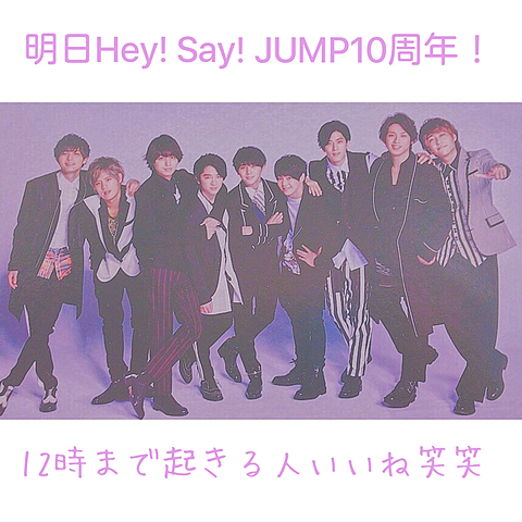 JUMP10周年の画像(プリ画像)