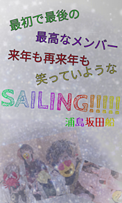 浦島坂田船~SAILING!!!!!　ロック画面 プリ画像