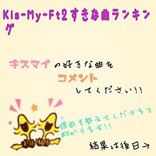 Kis-My-Ft2好きな曲ランキングの画像(藤ヶ谷太輔 かわいいに関連した画像)