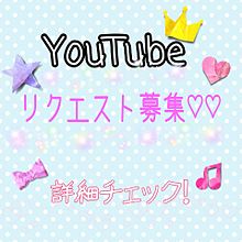 YouTubeリクエスト募集♡(終了)の画像(終了に関連した画像)
