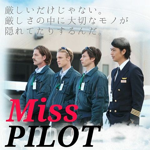 MissPILOT 斉藤工の画像(プリ画像)