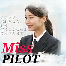 MissPILOT 堀北真希の画像(パイロット訓練生に関連した画像)